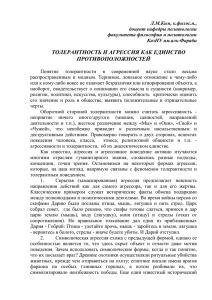 ТОЛЕРАНТНОСТЬ И АГРЕССИЯ КАК ЕДИНСТВО ПРОТИВОПОЛОЖНОСТЕЙ