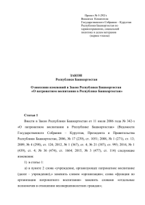 5-292/з проект Закона РБ - Государственное Собрание