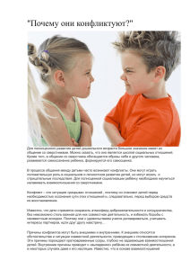 В процессе общения между детьми часто возникают конфликты