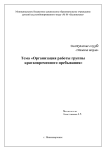 Тема «Организация работы группы кратковременного пребывания