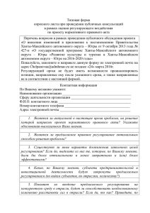 Опросный лист - Ханты-Мансийский автономный округ