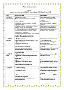 план недели психологии в мбдоу детский сад №5 (октябрьская, 12)