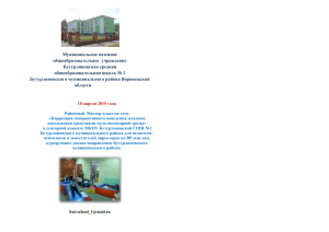 Муниципальное казенное общеобразовательное  учреждение Бутурлиновская средняя общеобразовательная школа № 1