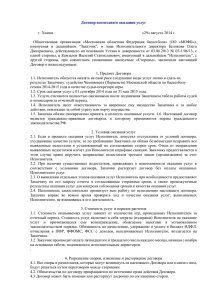 Договор возмездного оказания услуг г. Химки «29» августа 2014 г