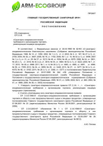 "Об утверждении СП 2.3.6. -14 "Санитарно