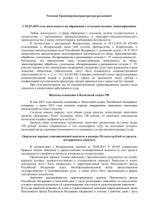 Томская Транспортная прокуратура разъясняет июнь