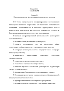Раздел X X I ТРАНСПОРТ - Евразийская экономическая комиссия