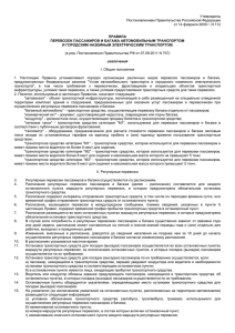 112 от 14 февраля 2009 г. "Правила перевозок пассажиров и