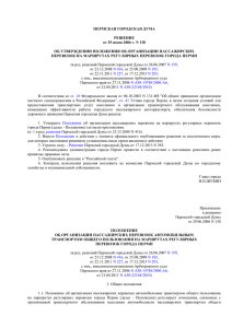 Решение Пермской городской Думы от 29 июня 2006 г. № 138