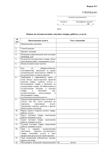 Форма-заявки-по-223-ФЗ - Управление муниципальных