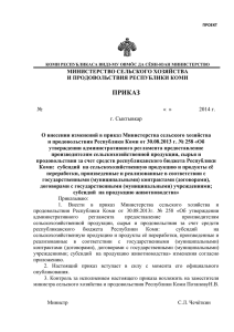 Проект приказа "О внесении изменений в приказ Министерства