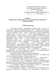 1 Утверждены совместным приказом Министра по инвестициям и развитию Республики Казахстан