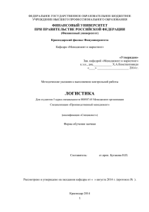 логистика - Финансовый Университет при Правительстве РФ