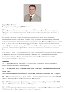 Смирнов Юрий Иванович Бизнес-тренер, генеральный директор