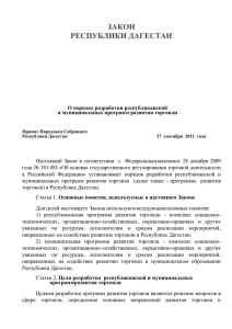 Закон Республики Дагестан от 05.10.2012 N 55 «О порядке