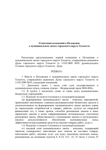 О внесении изменений в Положение о муниципальном заказе