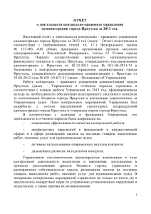 администрации города Иркутска за 2013 год.