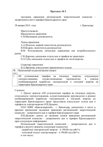департамента цен и тарифов Краснодарского края от 30 января