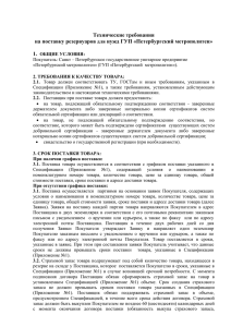 Технические требования на поставку резервуаров нужд ГУП «Петербургский метрополитен»