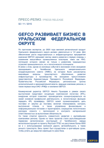 GEFCO развивает бизнес в Уральском федеральном округе