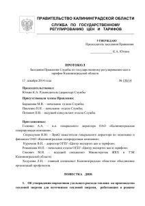 Протокол №150 от 17.12.2014 ОАО Калининградская