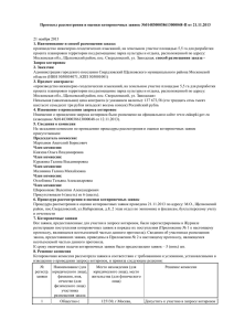 Протокол рассмотрения и оценки котировочных заявок №0148300038613000048-П от 21.11.2013