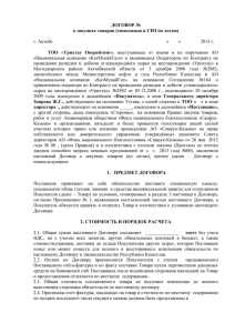 Проект договора - Урихтау Оперейтинг