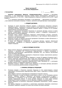 Приложение № 4 к ОЗЦ № 25 от 05.09.2012 Проект договора