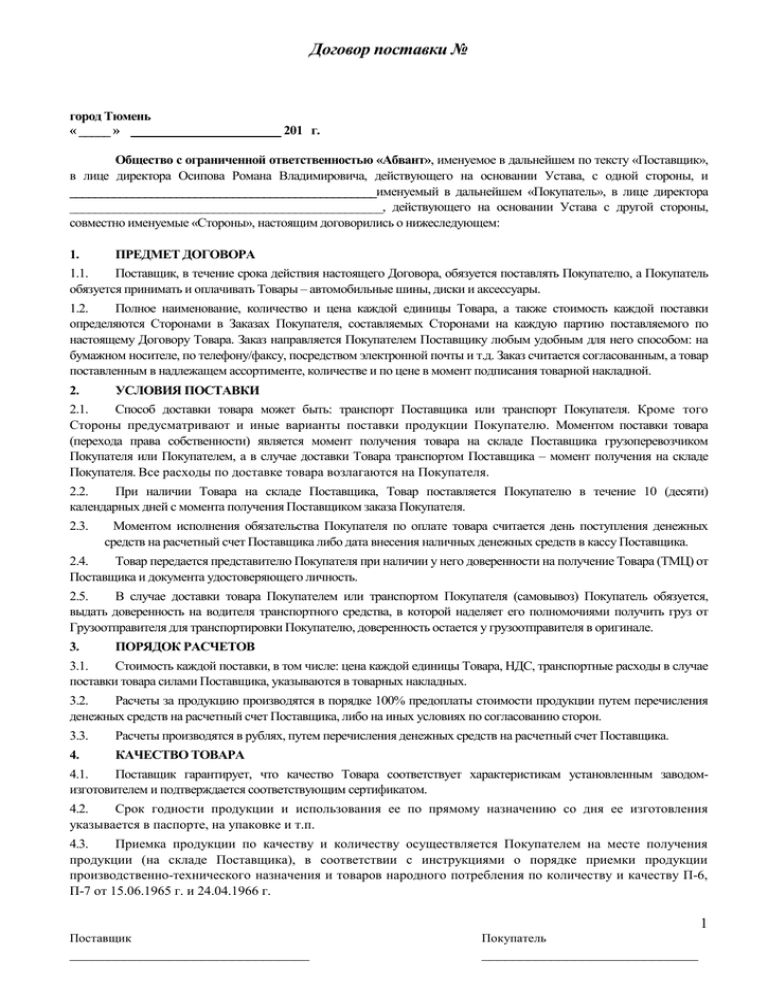 Договор на товар. Договор поставки №. Стоимость товара в договоре поставки. Качество товара в договоре поставки. Договор поставки ТМЦ.