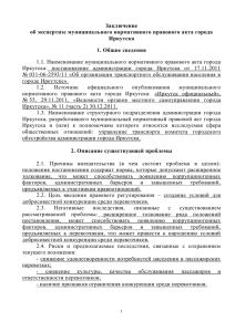 Заключение об экспертизе муниципального нормативного правового акта города Иркутска 1. Общие сведения
