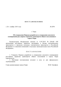 Постановление №2070 - Администрация города Твери