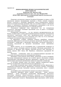 УДК 005.342 ИННОВАЦИОННЫЕ ПРОЦЕССЫ В