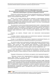 Методические рекомендации Банка России от 02.04.2015 №10