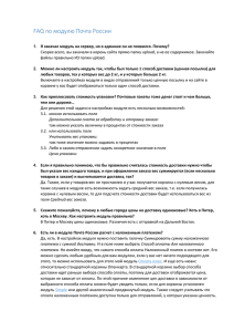 FAQ по модулю Почта России