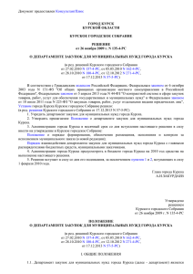 Решение Курского городского Собрания от 26.11.2009 № 135-4-РС
