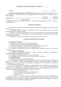 Договор аренды вагонов - ФПК
