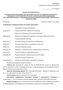 Протокол_УМ15-062-ТНЛ - ООО «Транснефть