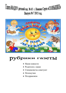 Выпуск №7 - Детский сад №65 г. Нижние Серги