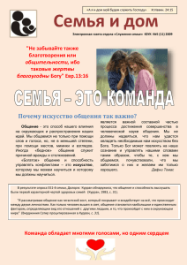 Электронная газета отдела «Служение семье» ЮУК №5 (11) 2009