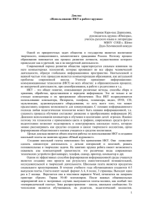 Доклад «Использование ИКТ в работе кружка»  Ооржак Кара-кыс Доржуевна,