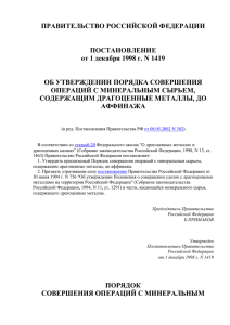 Постановление Правительства РФ от 1 декабря 1998 г №1419