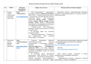 Деловые интересы белорусской делегации в Кыргызстане № Ф