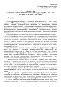 Стратегии развития торговли в Российской Федерации на 2015