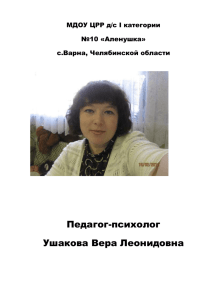 Педагог-психолог Ушакова Вера Леонидовна МДОУ ЦРР д/с I категории
