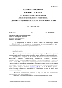 ПРОЕКТ РОССИЙСКАЯ ФЕДЕРАЦИЯ РОСТОВСКАЯ ОБЛАСТЬ МУНИЦИПАЛЬНОЕ ОБРАЗОВАНИЕ