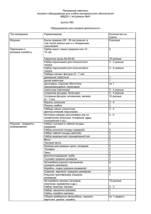 Примерный перечень игрового оборудования для учебно-материального обеспечения МБДОУ г.Астрахани №91