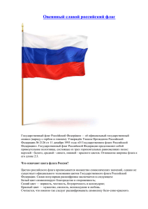 флаг Российской Федерации