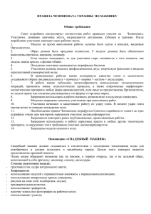 Правила Чемпионата Украины 2013 по наращиванию ресниц