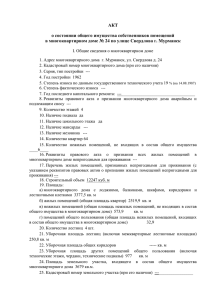 Акт обследования Свердлова, 24 - Управляющая компания "Наш
