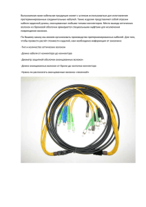 описание претерминированного кабеля